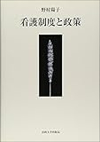 看護制度と政策 