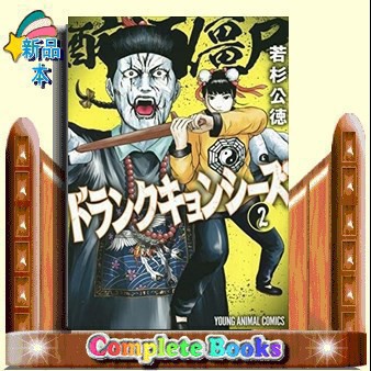 ドランクキョンシーズ 2
