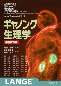 ギャノング生理学　原書２６版 Ｌａｎｇｅ　Ｔｅｘｔｂｏｏｋシリーズ