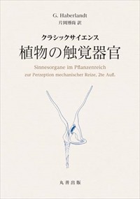 クラシックサイエンス　植物の触覚器官 Ａ５