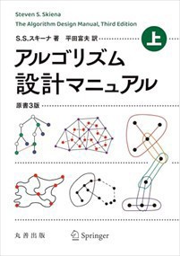 アルゴリズム設計マニュアル　上　原書３版 Ａ５