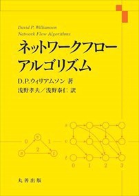 ネットワークフローアルゴリズム