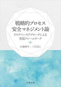 戦略的プロセス安全マネジメント論 リスクベースアプローチによる実装フレームワーク