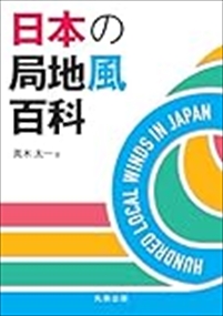 日本の局地風百科    の通販は