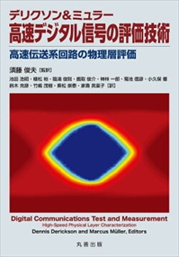 デリクソン＆ミュラー高速デジタル信号の評価技術