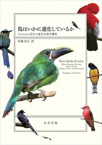 鳥はいかに進化しているか