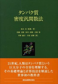 タンパク質密度汎関数法