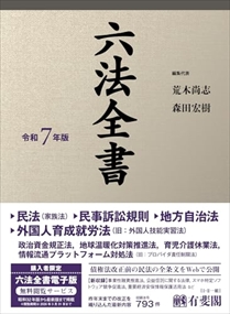 六法全書　令和７年版    の通販は