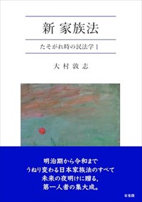 新・家族法 の通販は