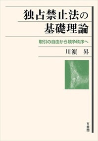 独占禁止法の基礎理論 取引の自由から競争秩序へ