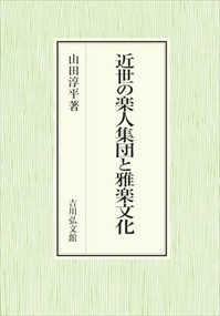 近世の楽人集団と雅楽文化