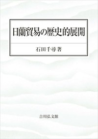 日蘭貿易の歴史的展開