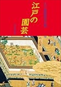 江戸の園芸    の通販は