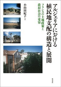 アルジェリアにおける植民地支配の構造と展開 フランスの土地政策と農村社会の変容