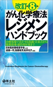 がん化学療法レジメンハンドブック　改訂第８版 治療現場で活かせる知識・注意点から服薬指導・副作用対策まで 