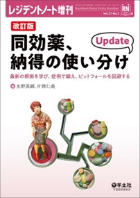 同効薬、納得の使い分け　Ｕｐｄａｔｅ　改訂版 レジデントノート増刊　Ｖｏｌ．２７ーＮｏ．２ 