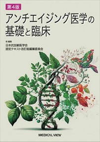 アンチエイジング医学の基礎と臨床　第４版