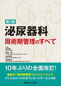 泌尿器科周術期管理のすべて　第３版