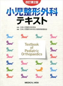 小児整形外科テキスト　改訂第２版