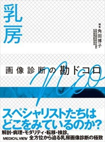 乳房　画像診断の勘ドコロＮＥＯ