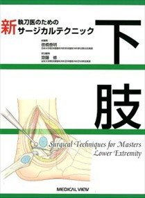 新執刀医のためのサージカルテクニック　下肢