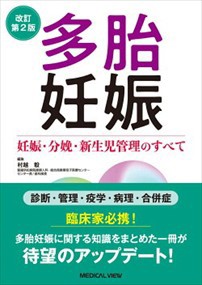 多胎妊娠　改訂第２版 妊娠・分娩・新生児管理のすべて