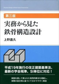 実務から見た鉄骨構造設計　第３版 Ｂ５