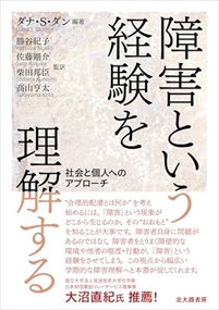 障害という経験を理解する