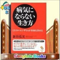 病気にならない生き方 ミラクル エンザイムが寿命を決める の通販はau Pay マーケット コンプリートブックス