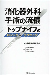 消化器外科手術の流儀 トップナイフのロジック＆テクニック の