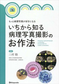 もっと病理写真が好きになる　いちから知る病理写真撮影のお作法