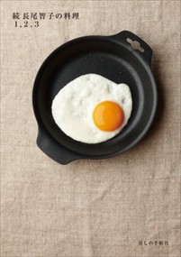 長尾智子の料理1，2，3 続 