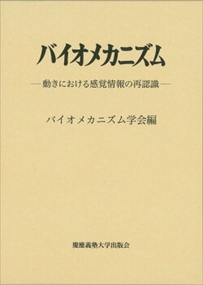 バイオメカニズム　２７ 動きにおける感覚情報の再認識