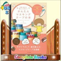 かんたんマスキングテープの本 手軽に楽しむ 暮らしに役立つ の通販はau Pay マーケット コンプリートブックス