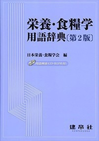 栄養・食糧学用語辞典　第２版