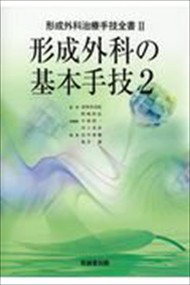 形成外科の基本手技　２ 形成外科治療手技全書　２