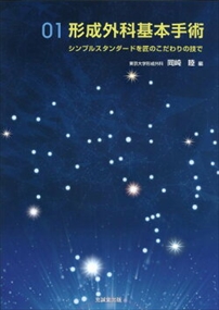 形成外科基本手術　０１