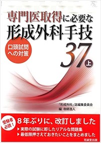 専門医取得に必要な形成外科手技３７　上