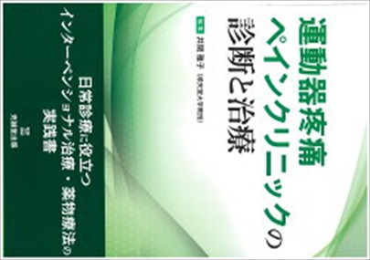 運動器疼痛ペインクリニックの診断と治療