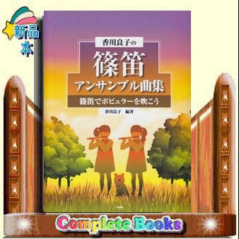 香川良子の篠笛アンサンブル曲集 篠笛でポピュラーを吹こう