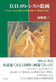 Ｄ・Ｈ・ロレンスの絵画 『チャタレー夫人の恋人』の作家が描いた「裸体画」を読む