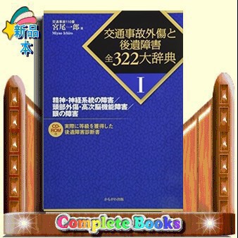 交通事故外傷と後遺障害全３２２大辞典　１  精神・神経系統の障害／頭部外傷・高次脳機能障害／眼の障害  の通販は