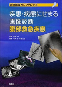 疾患・病態にせまる画像診断腹部救急疾患 大津画像カンファレンス