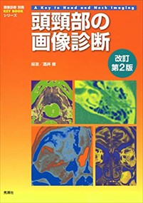 頭頸部の画像診断　改訂第２版  画像診断別冊　ＫＥＹ　ＢＯＯＫシリーズ  の通販は 8,580円