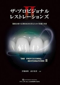 ザ・プロビジョナルレストレーションズ　２ 補綴治療の長期的成功を得るための基礎と革新