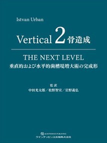 Ｖｅｒｔｉｃａｌ２骨造成