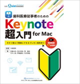 歯科医療従事者のためのＫｅｙｎｏｔｅ超入門　ｆｏｒ　Ｍａｃ 