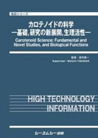 カロテノイドの科学 食品シリーズ