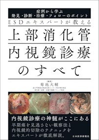 ＥＳＤエキスパートが教える　上部消化管内視鏡診療のすべて    の通販は