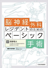 脳神経外科レジデントのためのベーシック手術